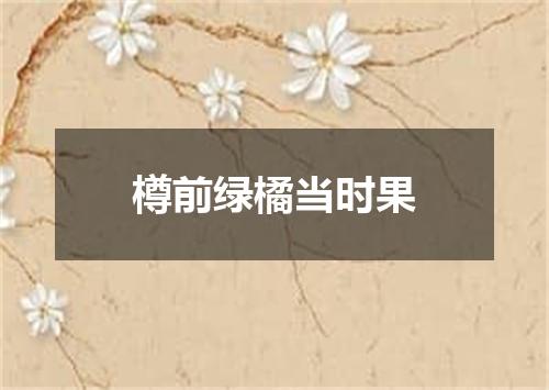 樽前绿橘当时果