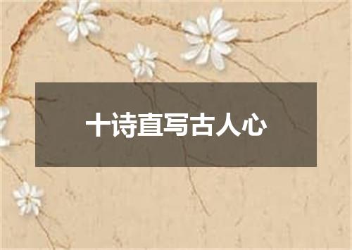 十诗直写古人心