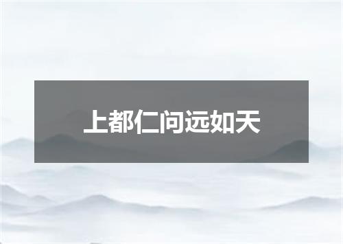 上都仁问远如天