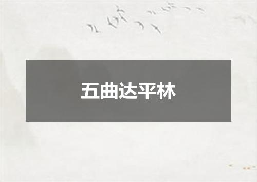 五曲达平林