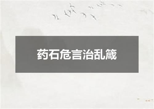 药石危言治乱箴