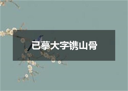 已摹大字镌山骨