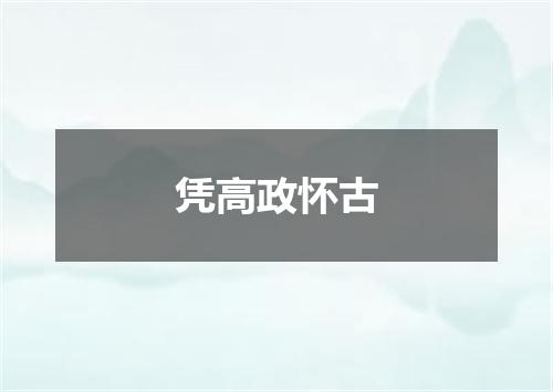 凭高政怀古