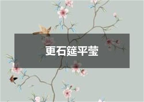 更石筵平莹