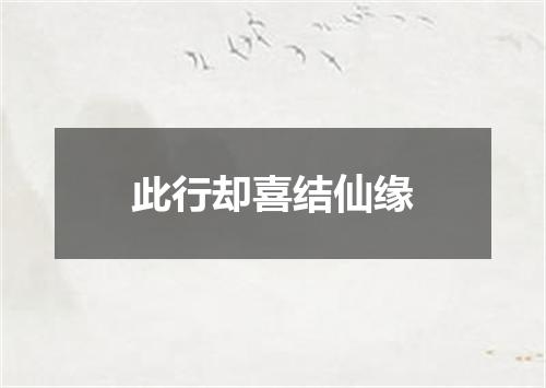 此行却喜结仙缘