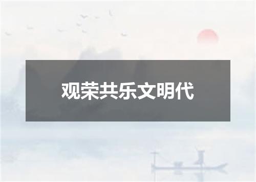 观荣共乐文明代