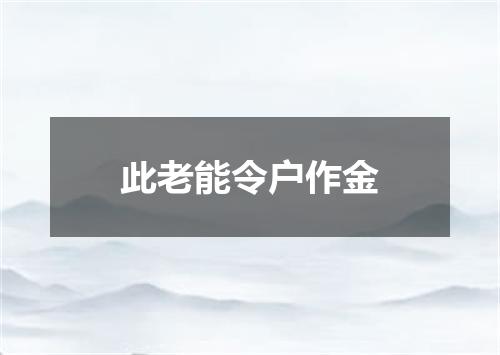 此老能令户作金