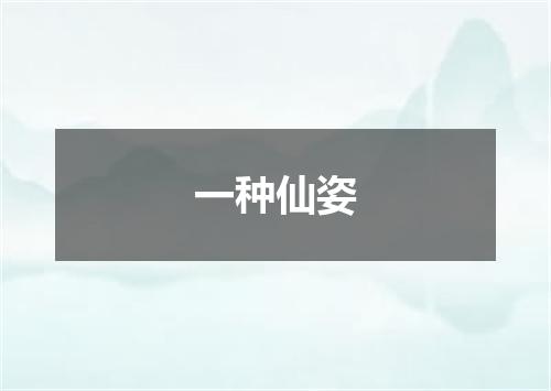 一种仙姿
