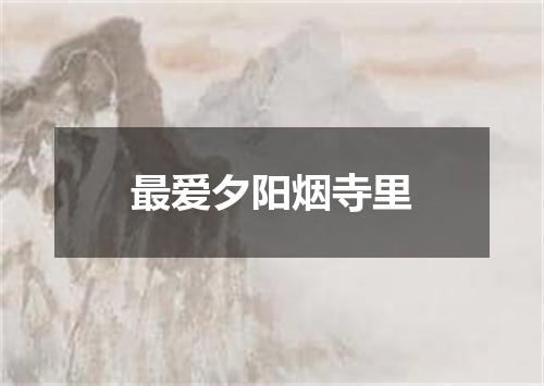 最爱夕阳烟寺里