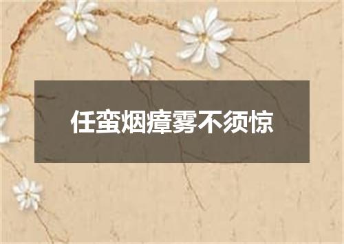 任蛮烟瘴雾不须惊