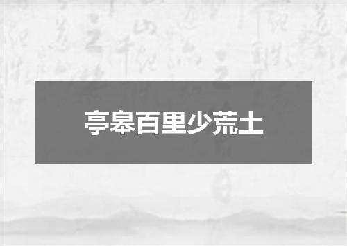 亭皋百里少荒土