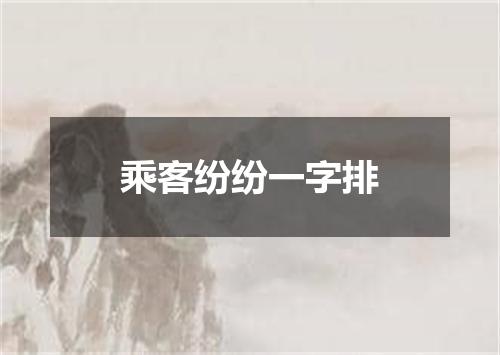 乘客纷纷一字排