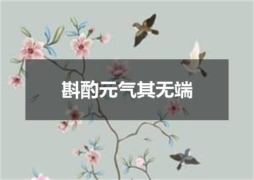 斟酌元气其无端