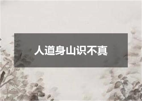 人道身山识不真