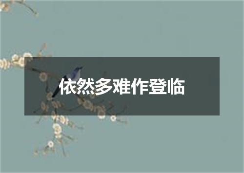 依然多难作登临