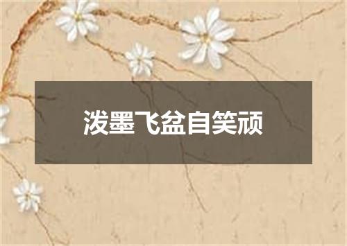 泼墨飞盆自笑顽