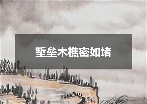 堑垒木樵密如堵