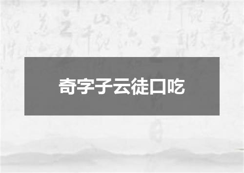 奇字子云徒口吃