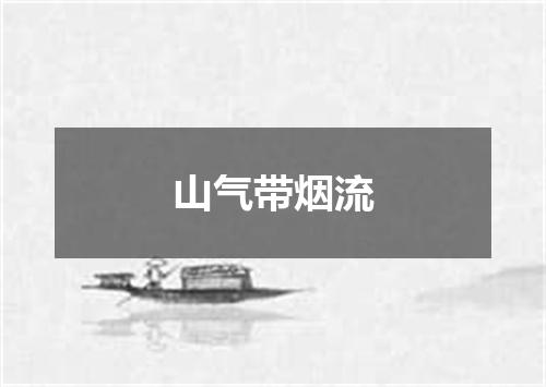 山气带烟流
