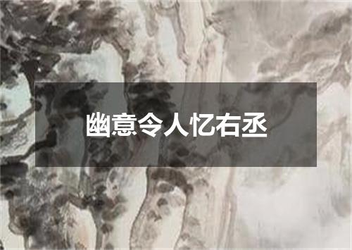 幽意令人忆右丞