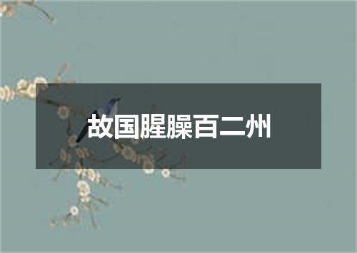 故国腥臊百二州