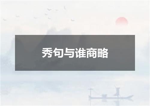 秀句与谁商略