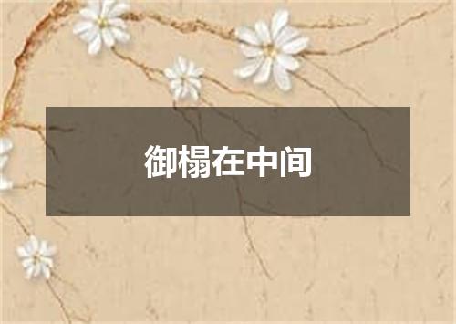 御榻在中间