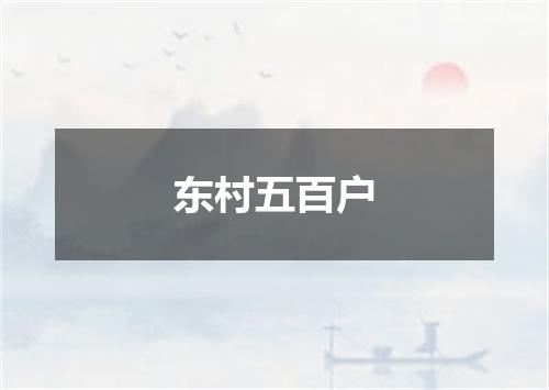 东村五百户