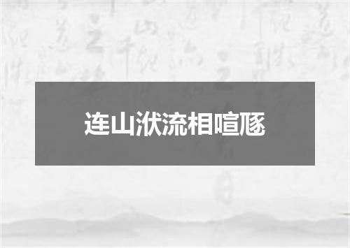 连山洑流相喧豗