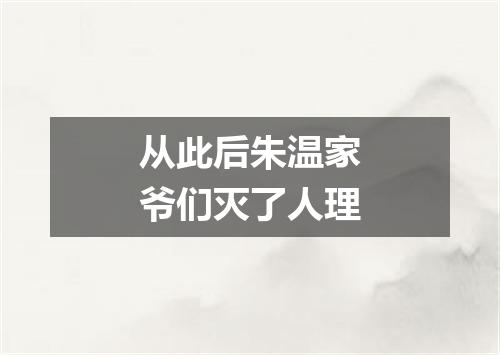 从此后朱温家爷们灭了人理