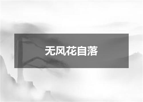 无风花自落