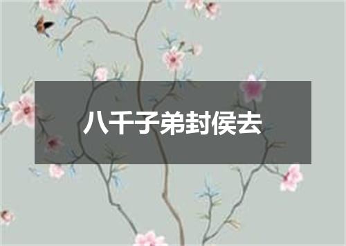 八千子弟封侯去