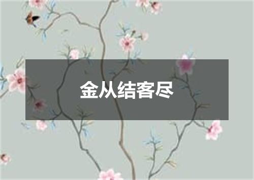 金从结客尽