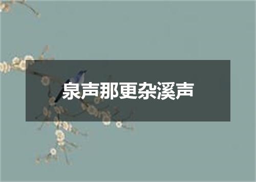 泉声那更杂溪声