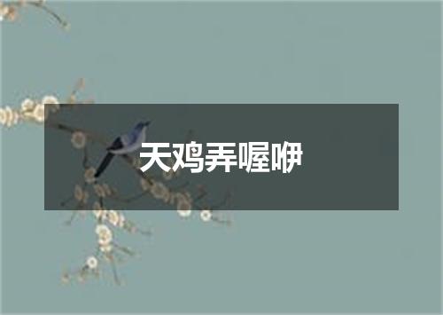 天鸡弄喔咿