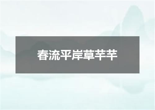春流平岸草芊芊