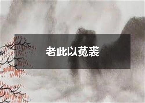 老此以菟裘