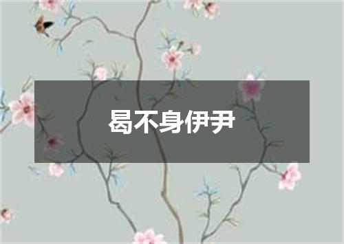 曷不身伊尹