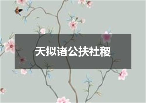 天拟诸公扶社稷