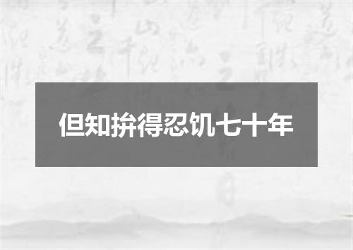 但知拚得忍饥七十年