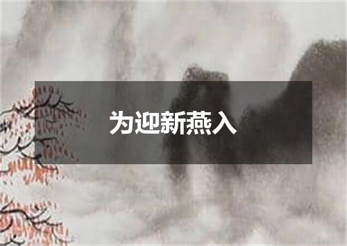 为迎新燕入