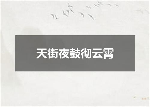 天街夜鼓彻云霄