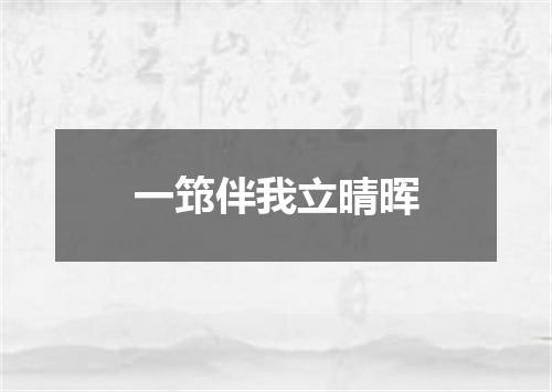 一筇伴我立晴晖