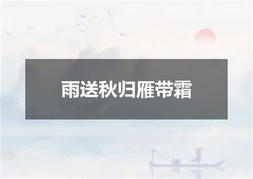 雨送秋归雁带霜