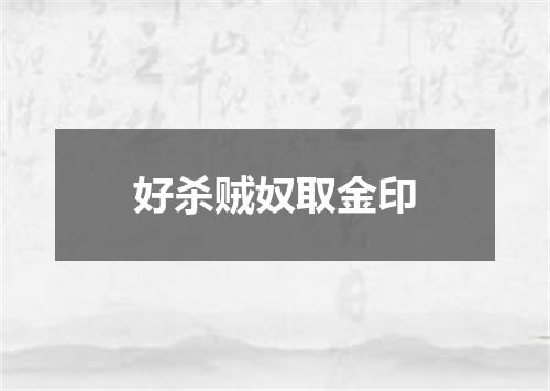 好杀贼奴取金印