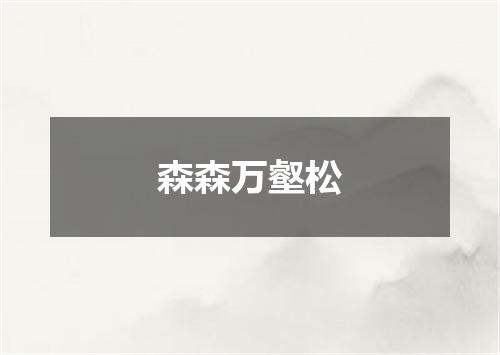 森森万壑松