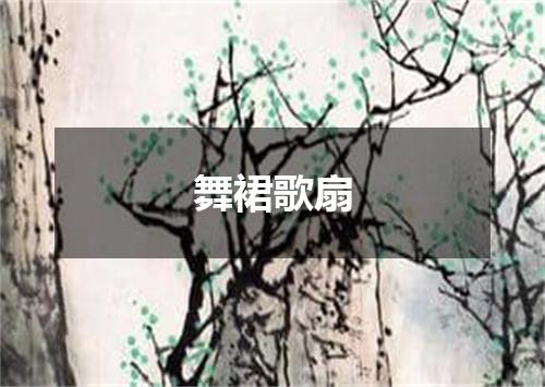 舞裙歌扇