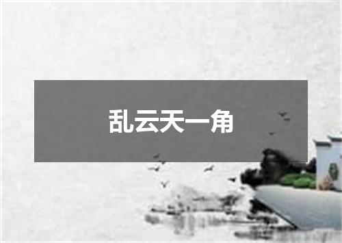 乱云天一角