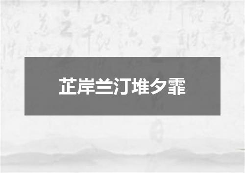 芷岸兰汀堆夕霏