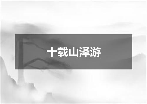 十载山泽游